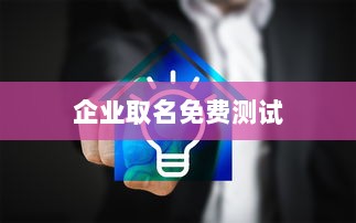 企业取名免费测试  第1张