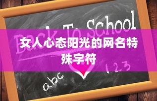 女人心态阳光的网名特殊字符  第1张