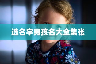 选名字男孩名大全集张 第1张 选名字男孩名大全集张 第1张