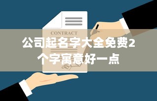公司起名字大全免费2个字寓意好一点