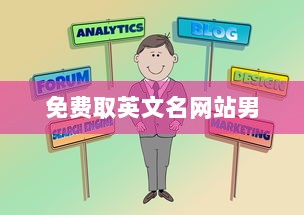 免费取英文名网站男  第1张 免费取英文名网站男  第1张