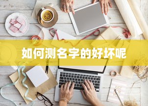 如何测名字的好坏呢  第1张