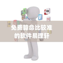 免费算命比较准的软件易理轩