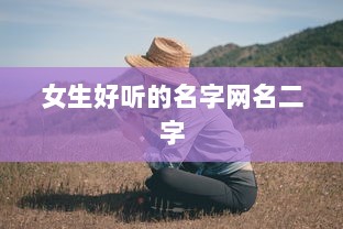 女生好听的名字网名二字