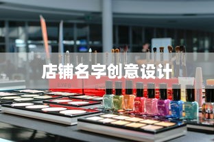 店铺名字创意设计