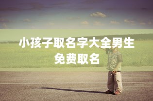 小孩子取名字大全男生免费取名