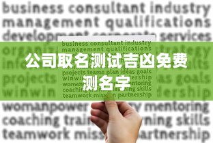 公司取名测试吉凶免费测名字
