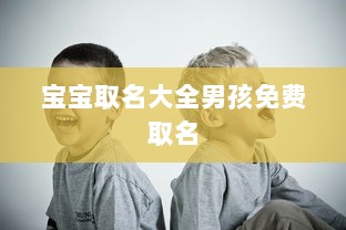 宝宝取名大全男孩免费取名