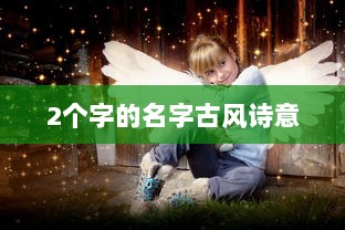 2个字的名字古风诗意