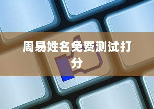 周易姓名免费测试打分
