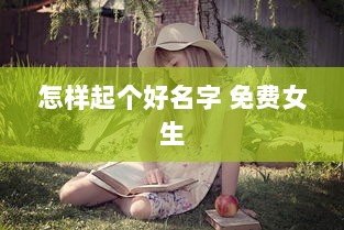 怎样起个好名字 免费女生  第1张