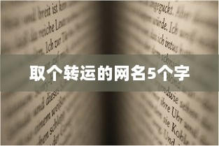 取个转运的网名5个字