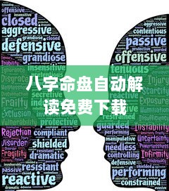 八字命盘自动解读免费下载  第1张 八字命盘自动解读免费下载  第1张