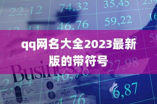 qq网名大全2023最新版的带符号