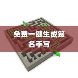 免费一键生成签名手写 第1张 免费一键生成签名手写 第1张