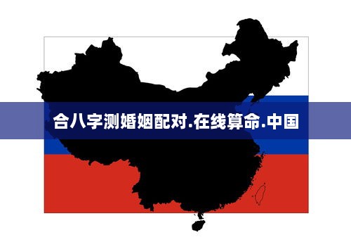 合八字测婚姻配对.在线算命.中国