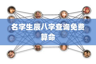 名字生辰八字查询免费算命  第1张 名字生辰八字查询免费算命  第1张