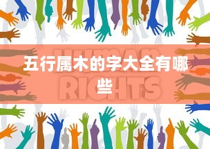 五行属木的字大全有哪些  第1张 五行属木的字大全有哪些  第1张