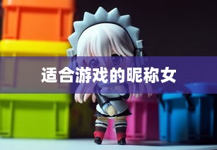 适合游戏的昵称女