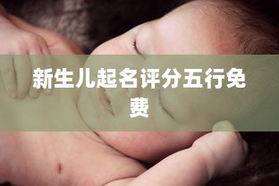 新生儿起名评分五行免费