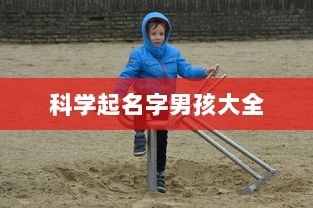 科学起名字男孩大全  第1张 科学起名字男孩大全  第1张