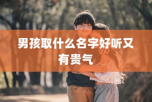 男孩取什么名字好听又有贵气  第1张