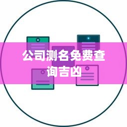 公司测名免费查询吉凶