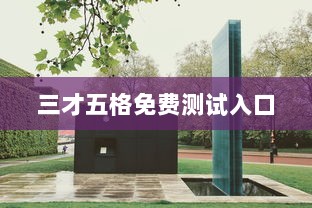 三才五格免费测试入口  第1张