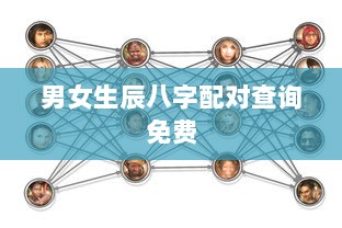 男女生辰八字配对查询免费 第1张 男女生辰八字配对查询免费 第1张