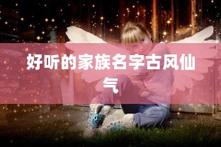 好听的家族名字古风仙气