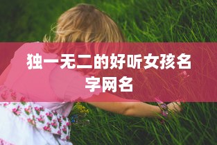 独一无二的好听女孩名字网名