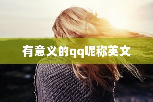 有意义的qq昵称英文 第1张 有意义的qq昵称英文 第1张