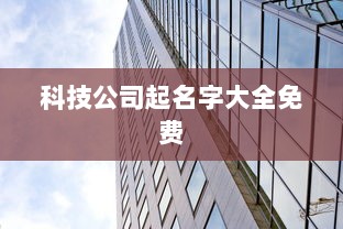 科技公司起名字大全免费