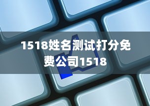 1518姓名测试打分免费公司1518