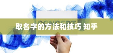 取名字的方法和技巧 知乎  第1张 取名字的方法和技巧 知乎  第1张