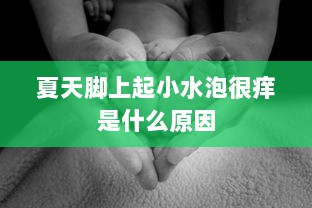 夏天脚上起小水泡很痒是什么原因