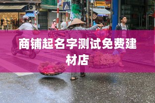 商铺起名字测试免费建材店