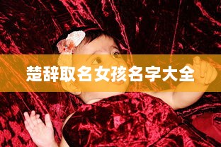 楚辞取名女孩名字大全  第1张 楚辞取名女孩名字大全  第1张