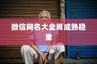 微信网名大全男成熟稳重  第1张 微信网名大全男成熟稳重  第1张