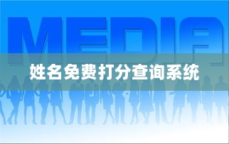 姓名免费打分查询系统