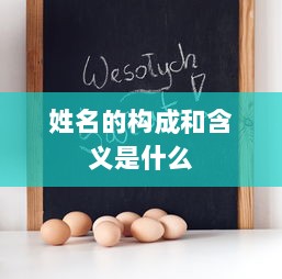 姓名的构成和含义是什么