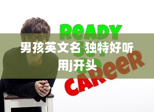 男孩英文名 独特好听用j开头  第1张