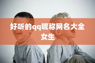 好听的qq昵称网名大全女生