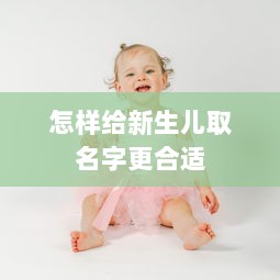 怎样给新生儿取名字更合适