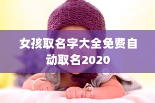 女孩取名字大全免费自动取名2020  第1张