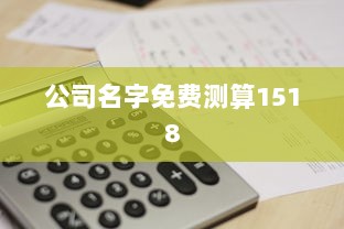 公司名字免费测算1518