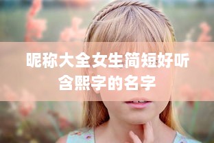昵称大全女生简短好听含熙字的名字
