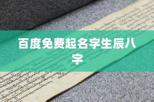 百度免费起名字生辰八字