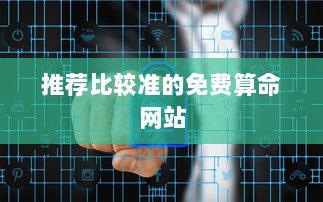 推荐比较准的免费算命网站  第1张