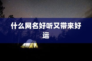 什么网名好听又带来好运 第1张 什么网名好听又带来好运 第1张